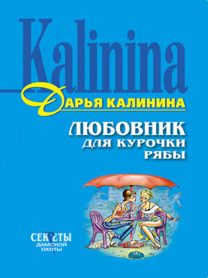 cover image of Любовник для Курочки Рябы